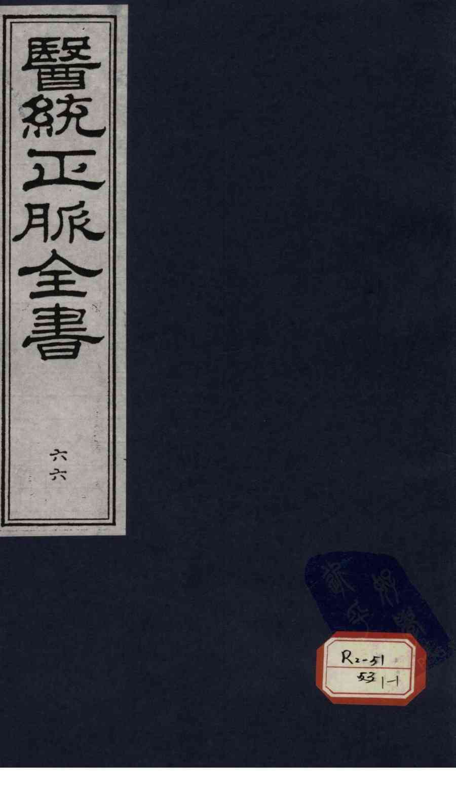 医统正脉全书  66